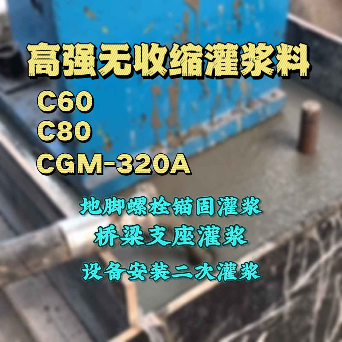 武胜C60灌浆料